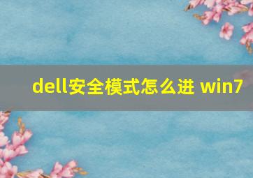 dell安全模式怎么进 win7